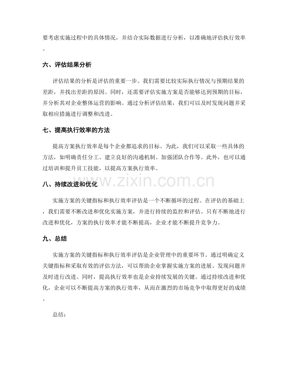 实施方案的关键指标和执行效率评估.docx_第2页