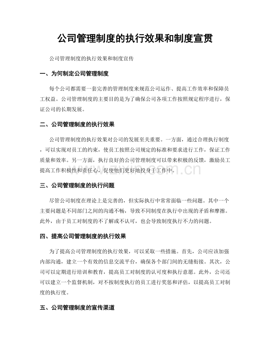 公司管理制度的执行效果和制度宣贯.docx_第1页