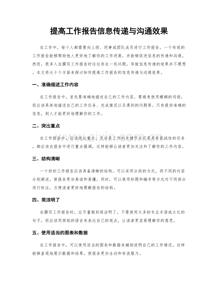 提高工作报告信息传递与沟通效果.docx_第1页