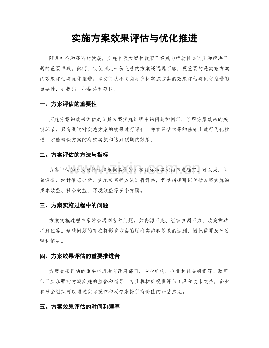 实施方案效果评估与优化推进.docx_第1页