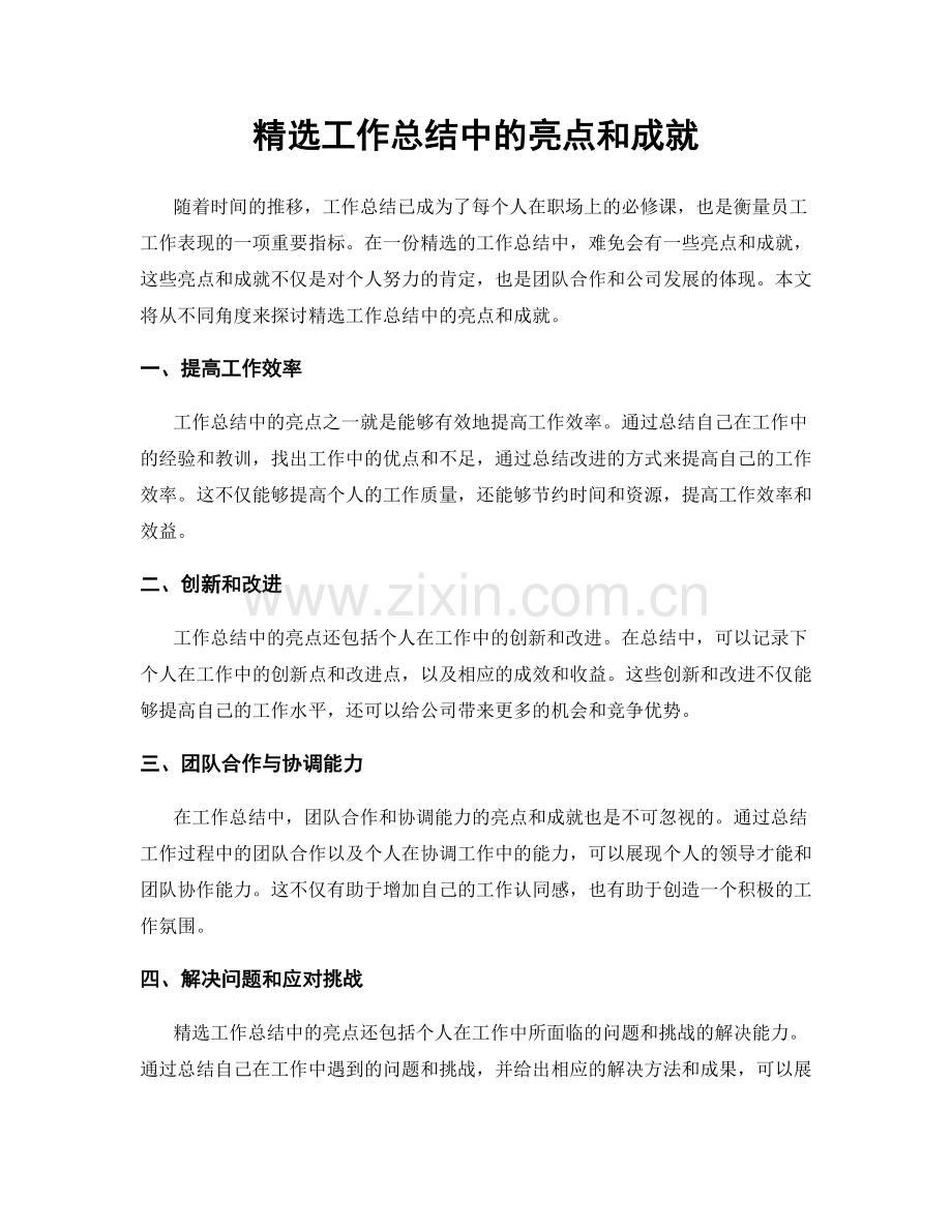 工作总结中的亮点和成就.docx_第1页