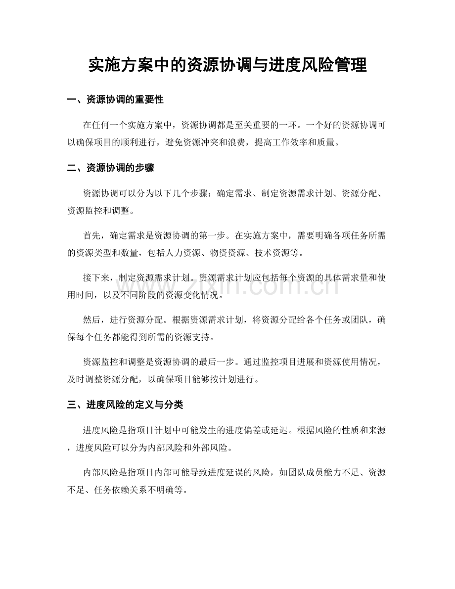 实施方案中的资源协调与进度风险管理.docx_第1页