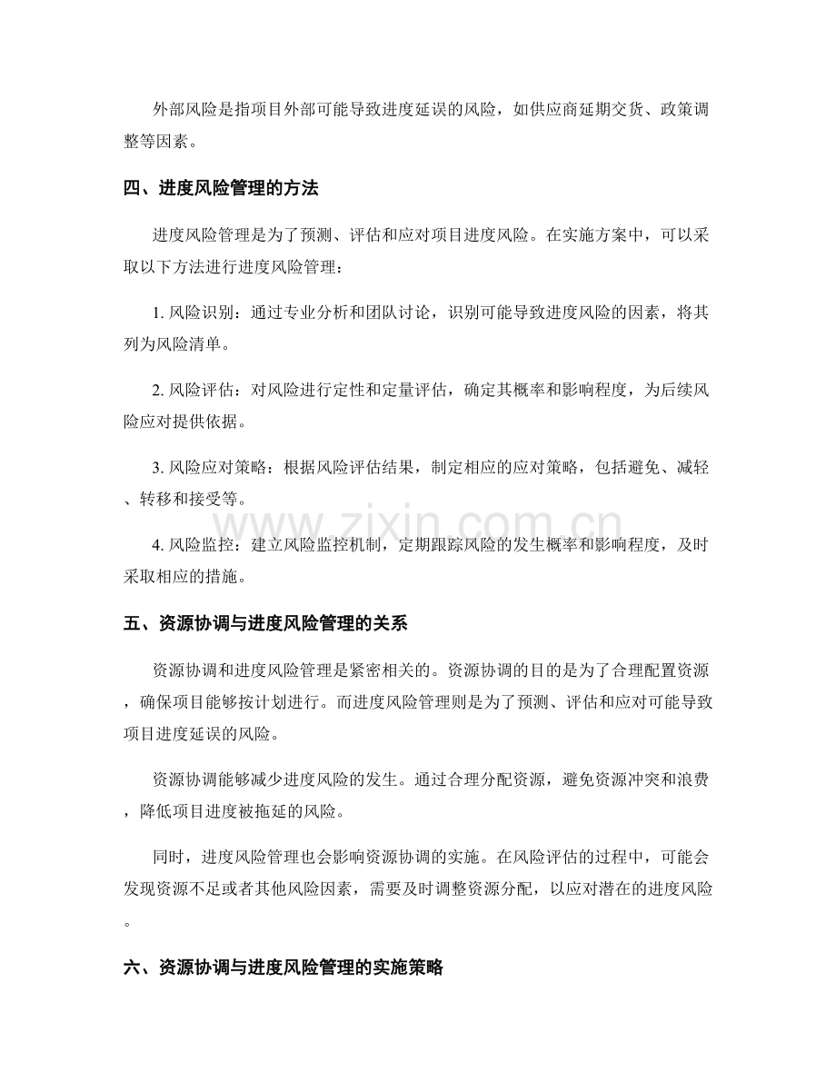 实施方案中的资源协调与进度风险管理.docx_第2页