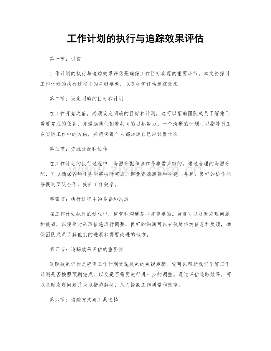 工作计划的执行与追踪效果评估.docx_第1页