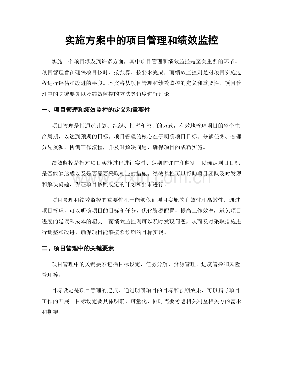 实施方案中的项目管理和绩效监控.docx_第1页