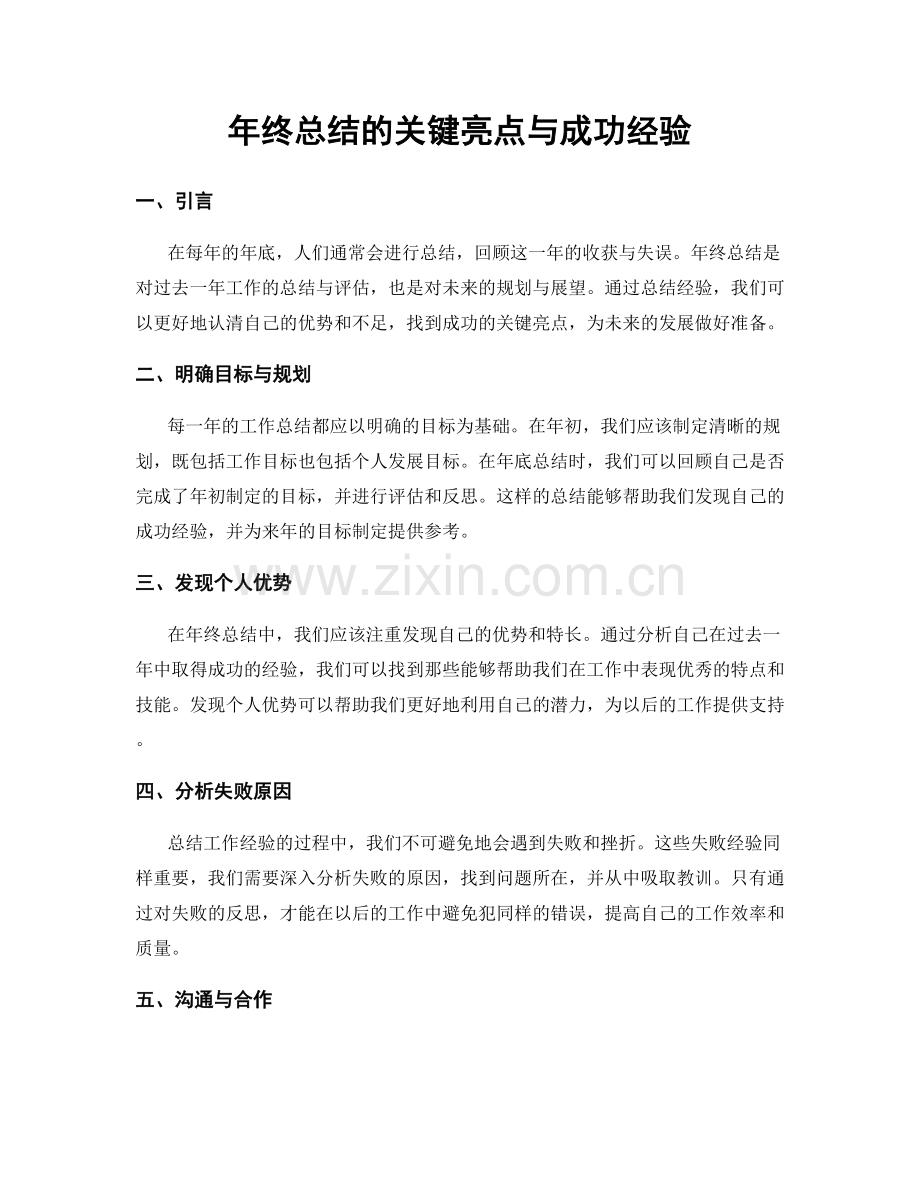 年终总结的关键亮点与成功经验.docx_第1页