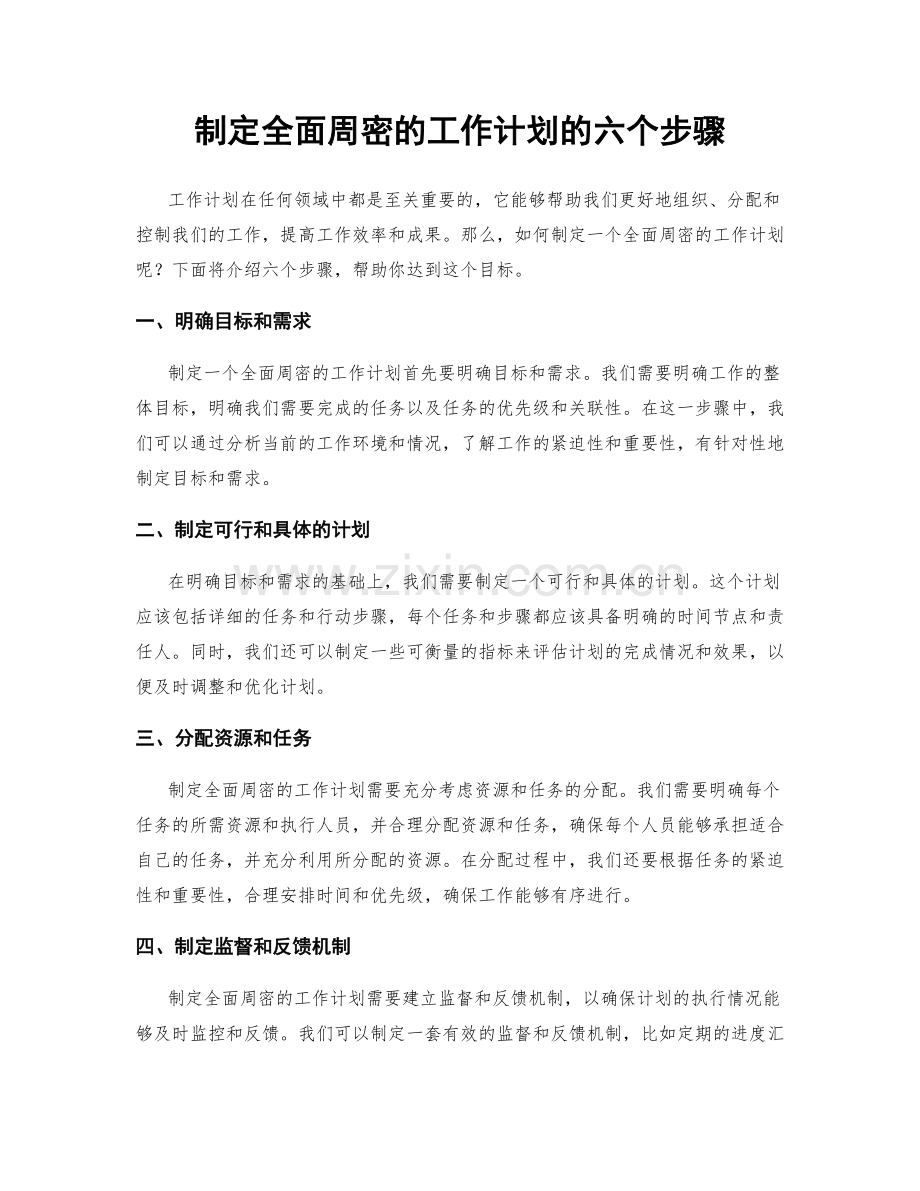 制定全面周密的工作计划的六个步骤.docx_第1页