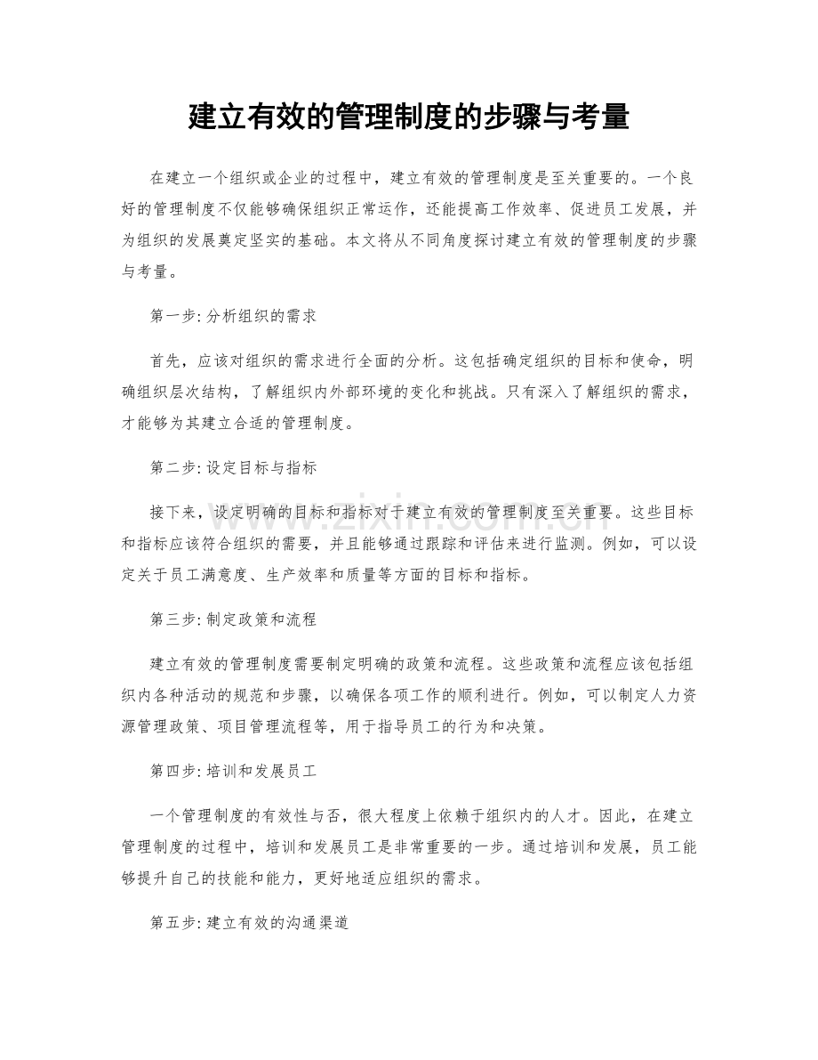 建立有效的管理制度的步骤与考量.docx_第1页