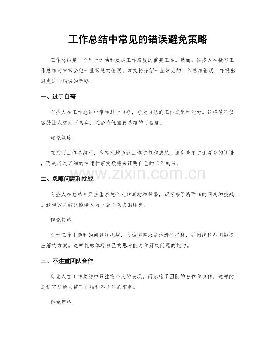 工作总结中常见的错误避免策略.docx_第1页