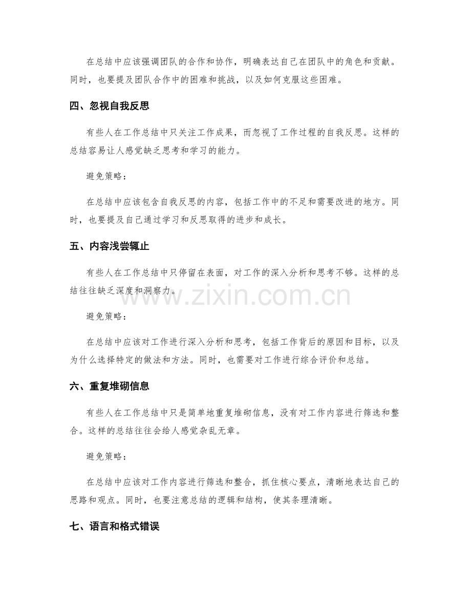 工作总结中常见的错误避免策略.docx_第2页