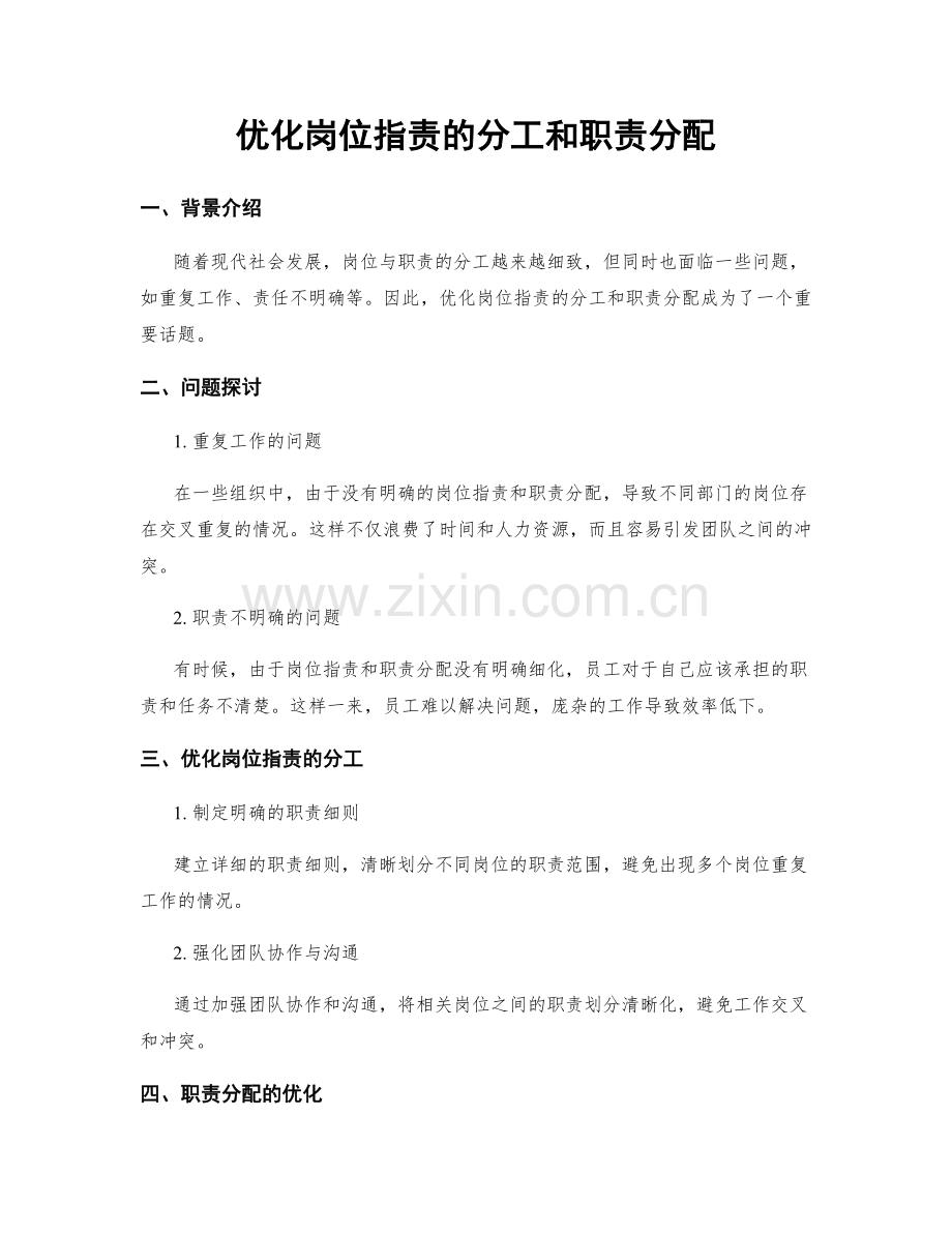 优化岗位职责的分工和职责分配.docx_第1页