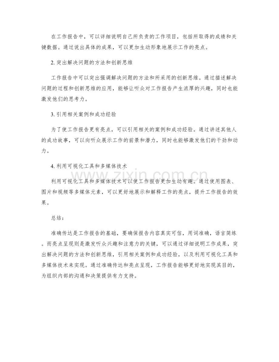 工作报告的精准传递与亮点呈现.docx_第2页