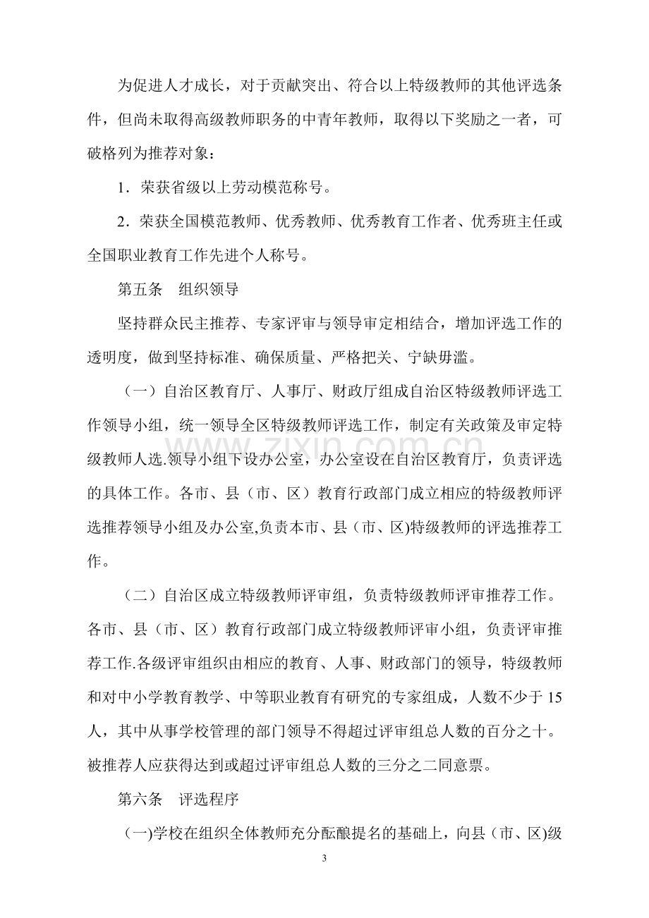 广西壮族自治区特级教师评选和管理办法(试行).doc_第3页