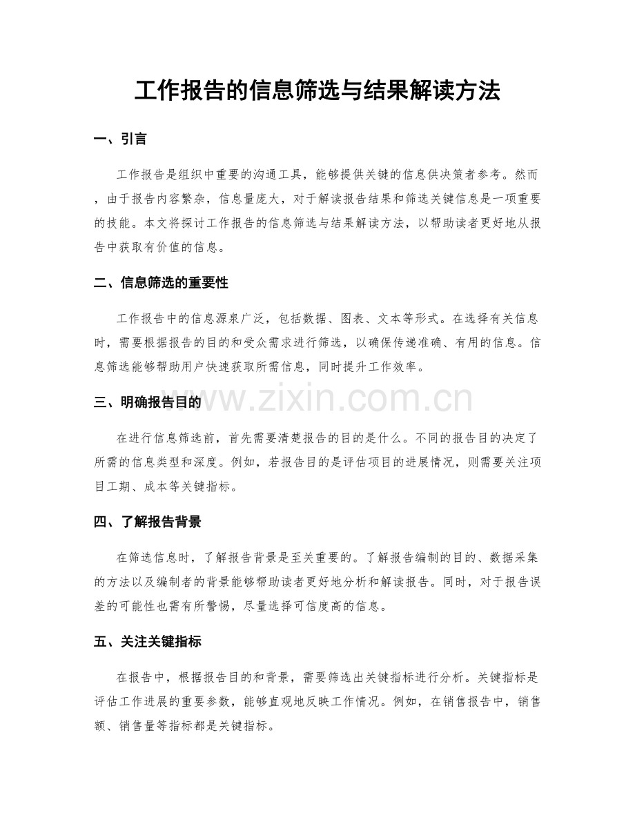 工作报告的信息筛选与结果解读方法.docx_第1页