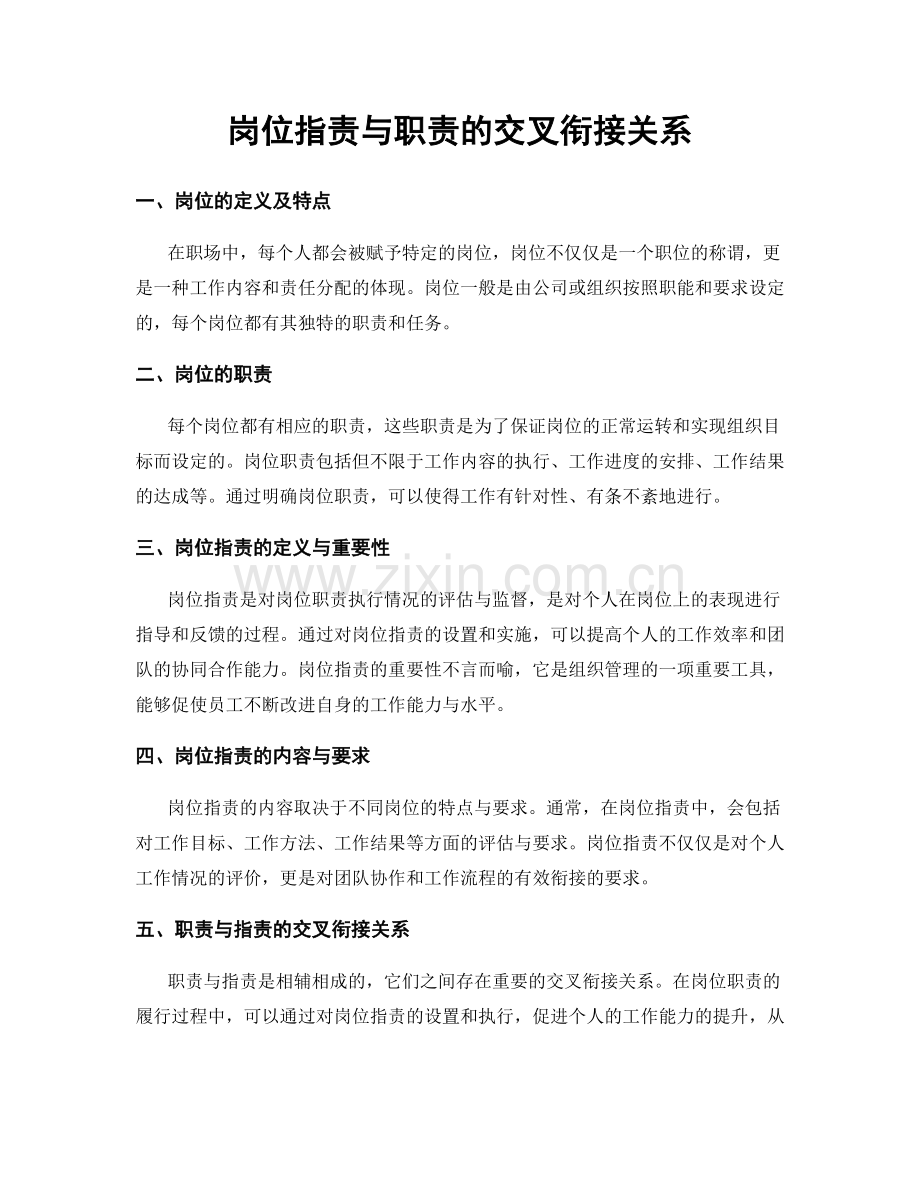 岗位职责与职责的交叉衔接关系.docx_第1页