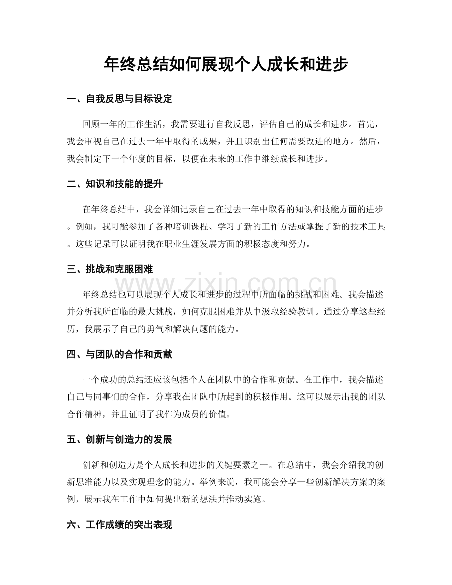 年终总结如何展现个人成长和进步.docx_第1页