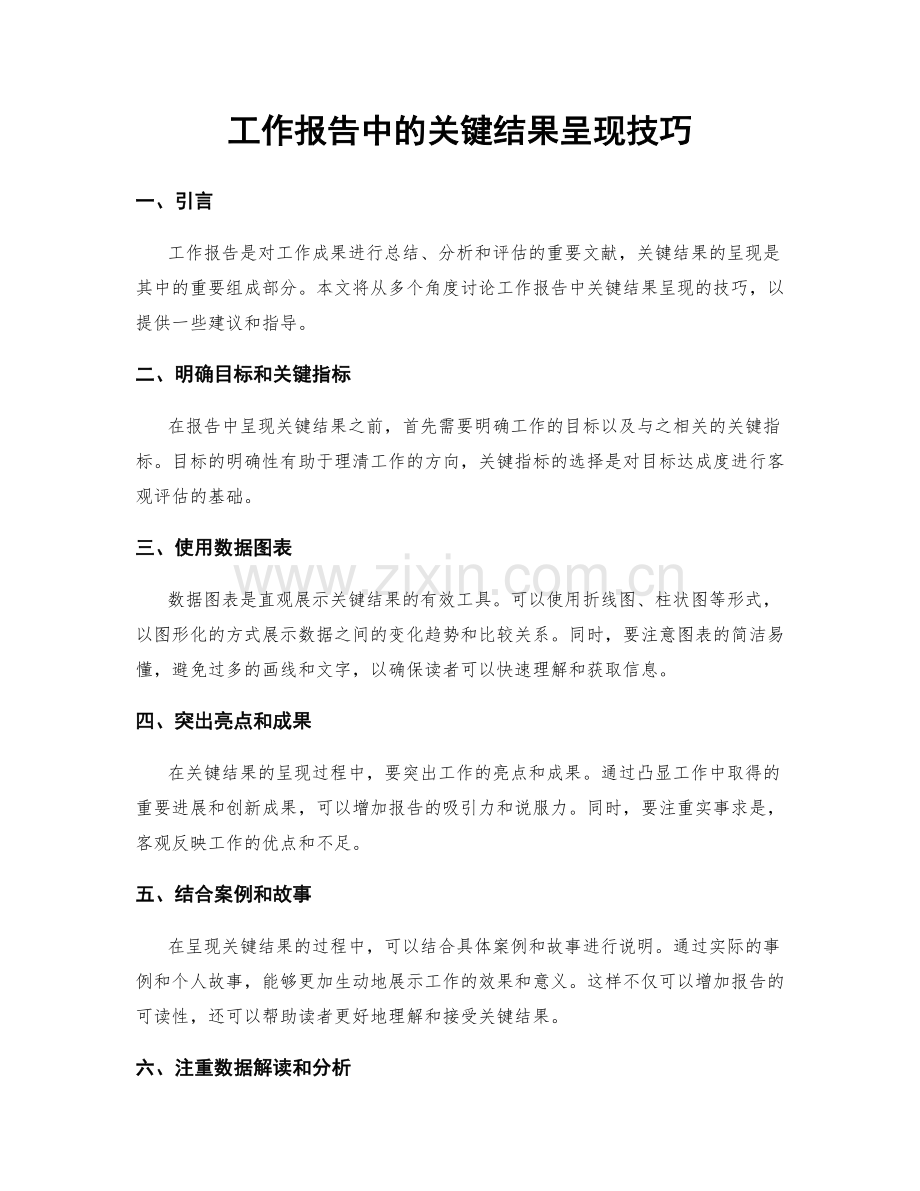 工作报告中的关键结果呈现技巧.docx_第1页