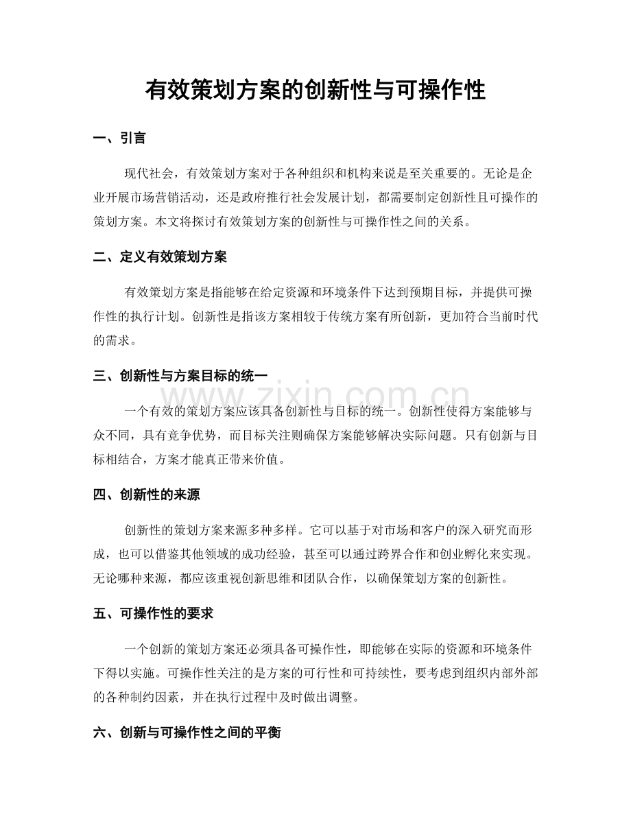 有效策划方案的创新性与可操作性.docx_第1页