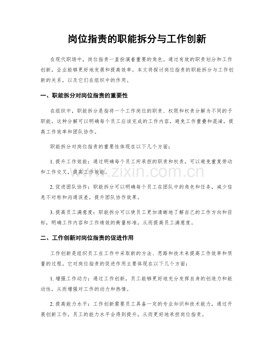 岗位职责的职能拆分与工作创新.docx_第1页