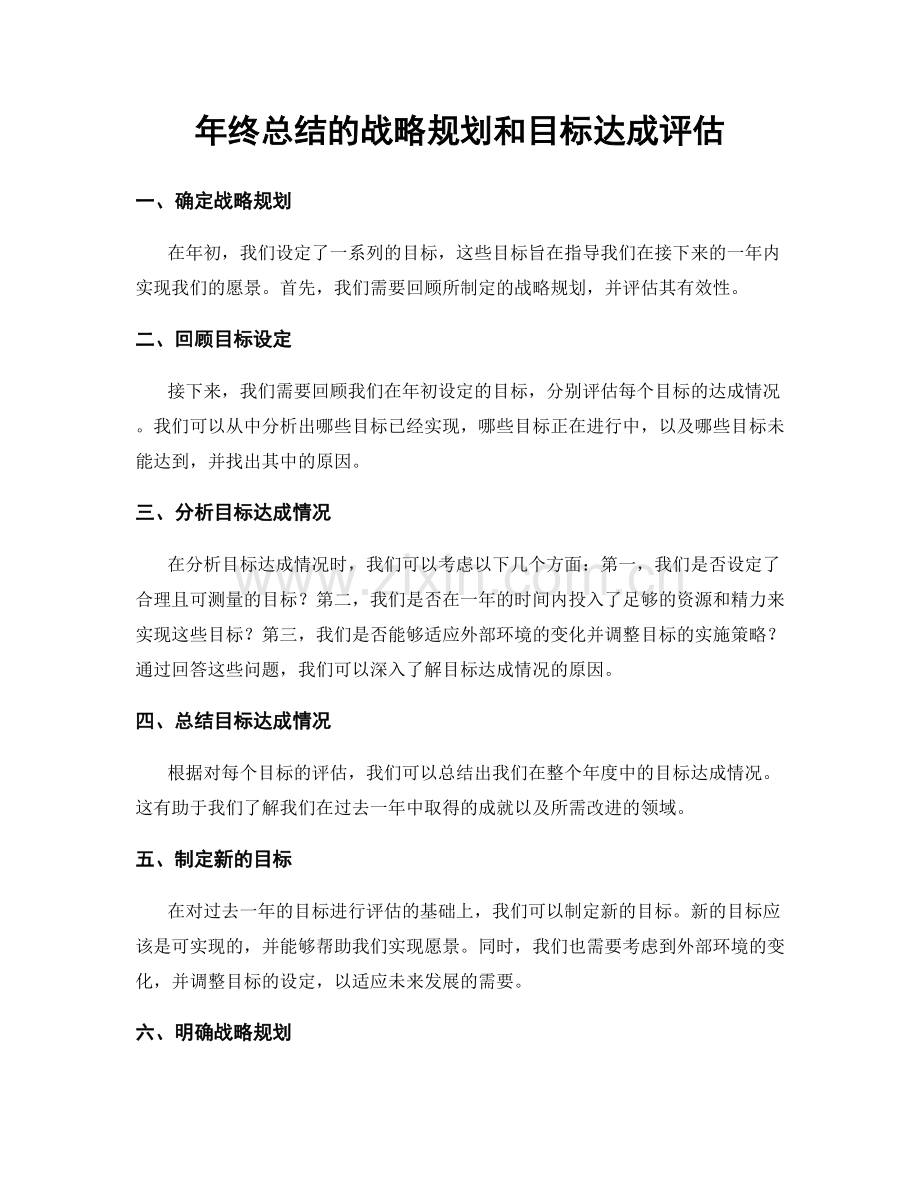 年终总结的战略规划和目标达成评估.docx_第1页