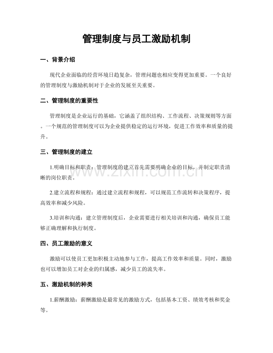 管理制度与员工激励机制.docx_第1页