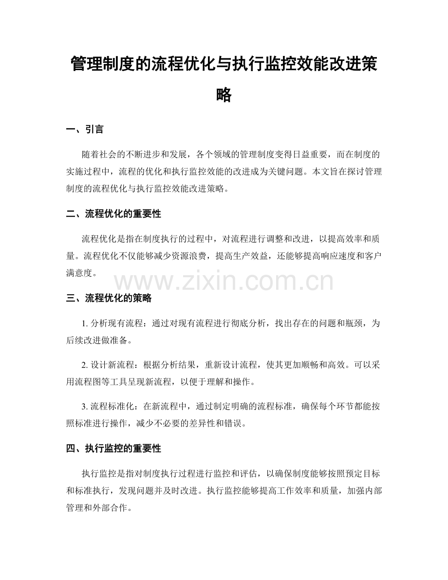 管理制度的流程优化与执行监控效能改进策略.docx_第1页