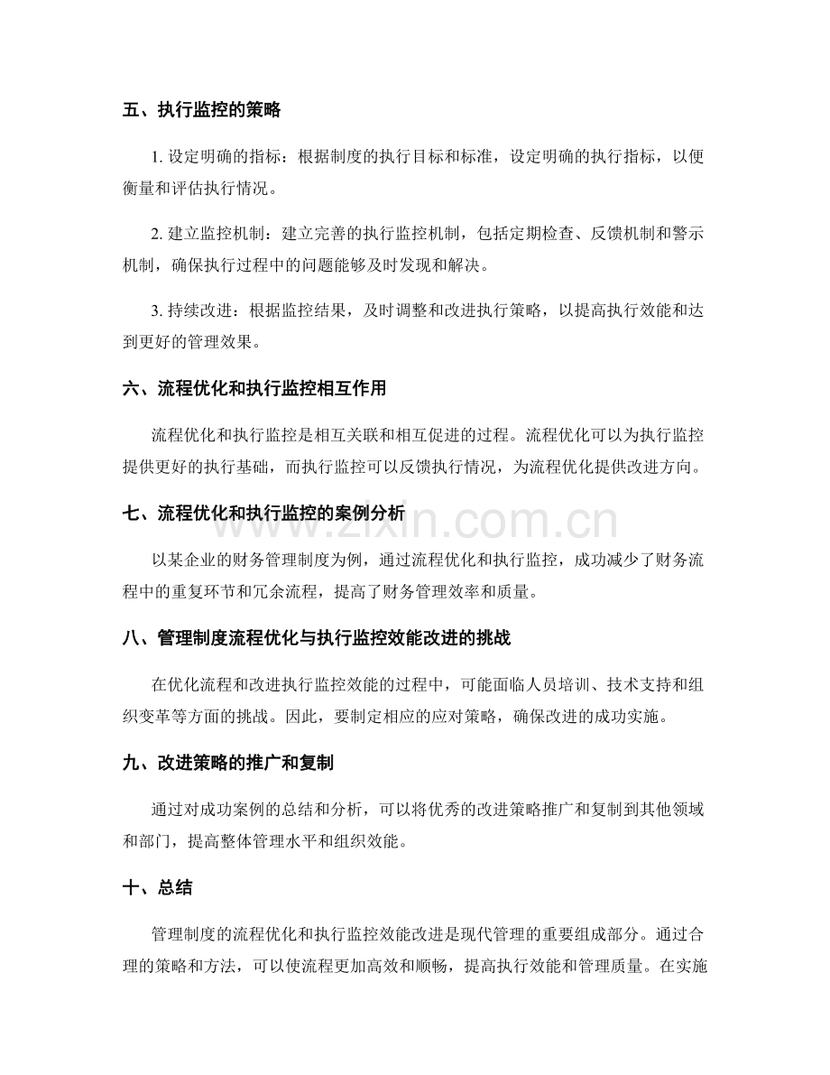 管理制度的流程优化与执行监控效能改进策略.docx_第2页