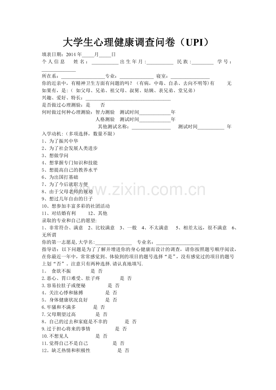 大学生心理健康调查问卷.docx_第1页