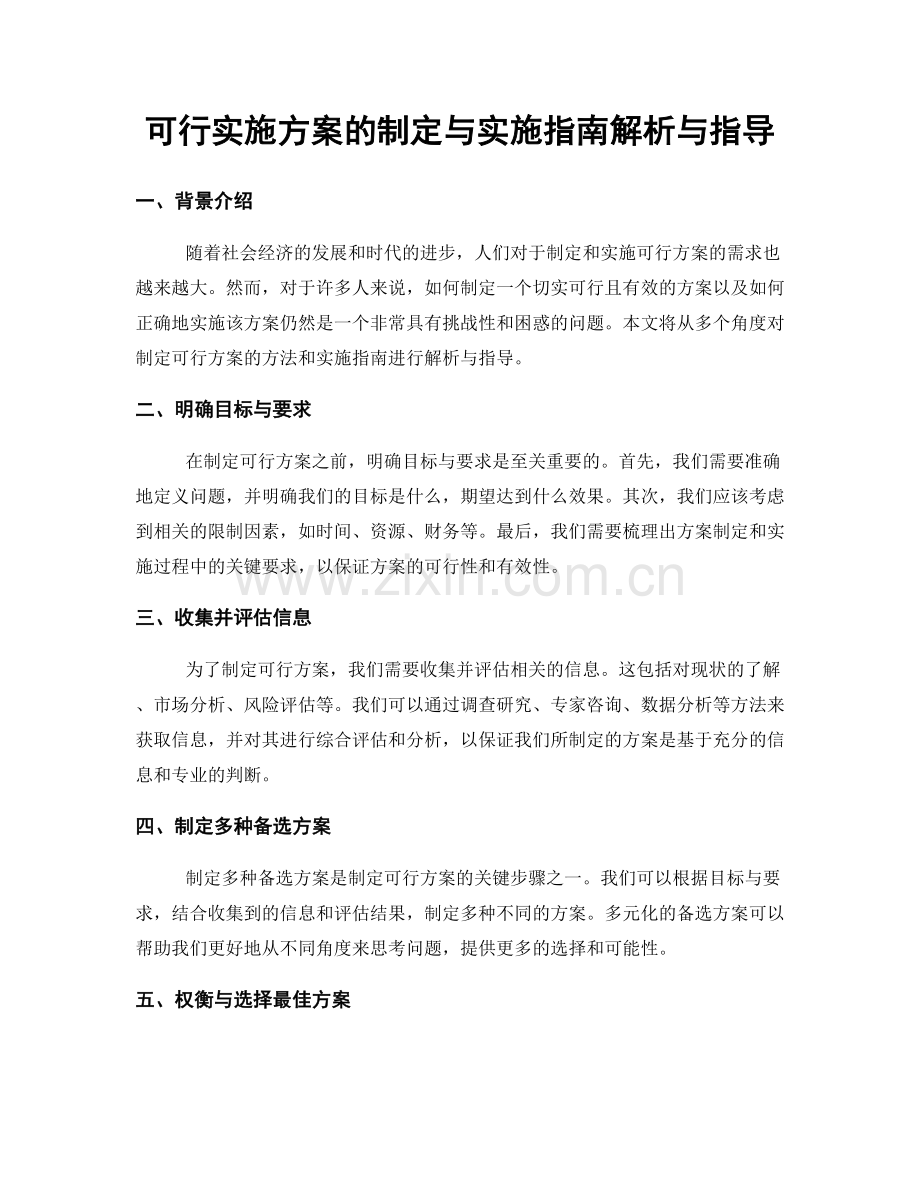 可行实施方案的制定与实施指南解析与指导.docx_第1页