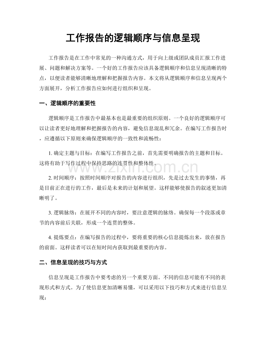 工作报告的逻辑顺序与信息呈现.docx_第1页