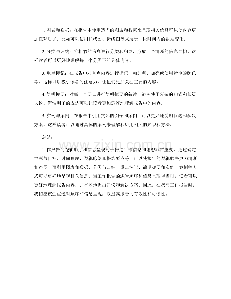 工作报告的逻辑顺序与信息呈现.docx_第2页