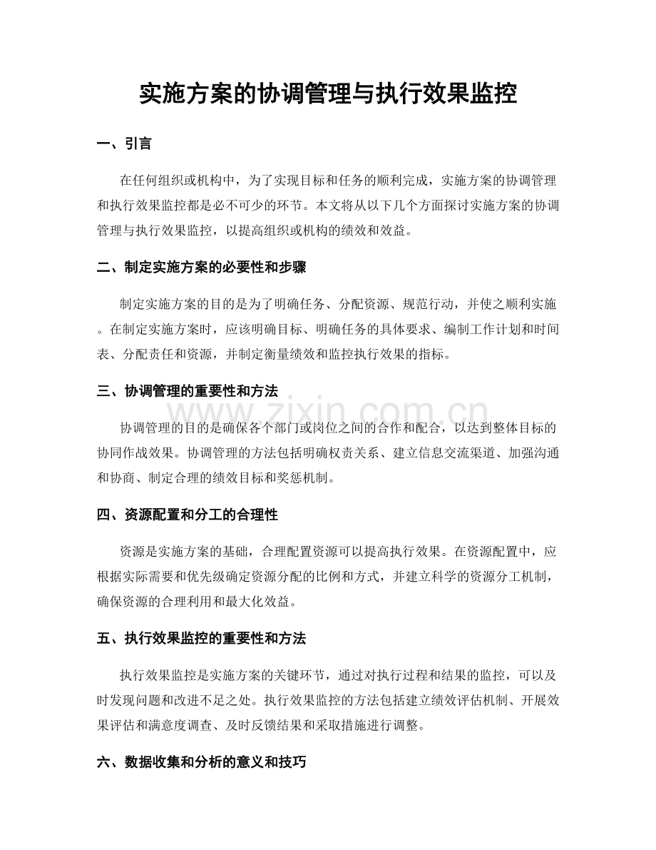 实施方案的协调管理与执行效果监控.docx_第1页