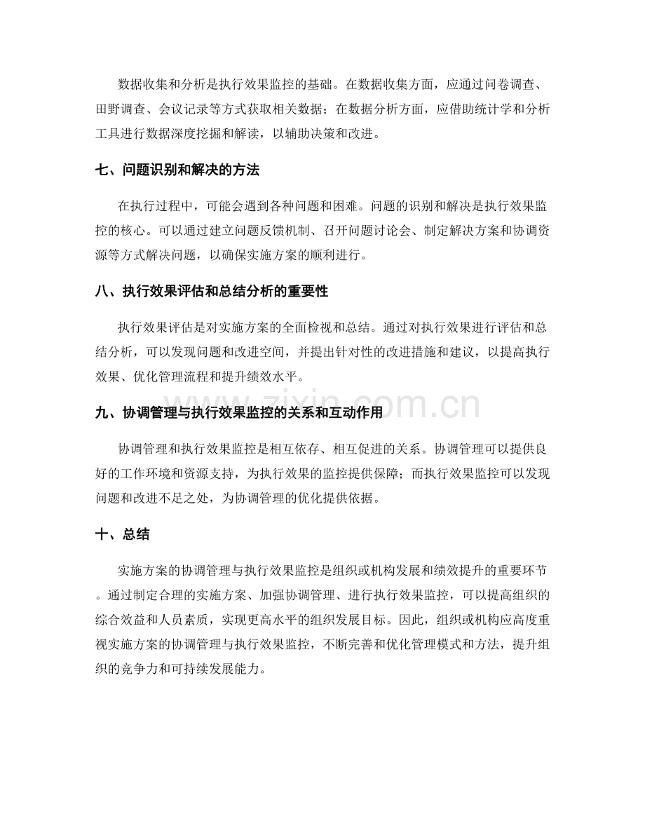 实施方案的协调管理与执行效果监控.docx_第2页