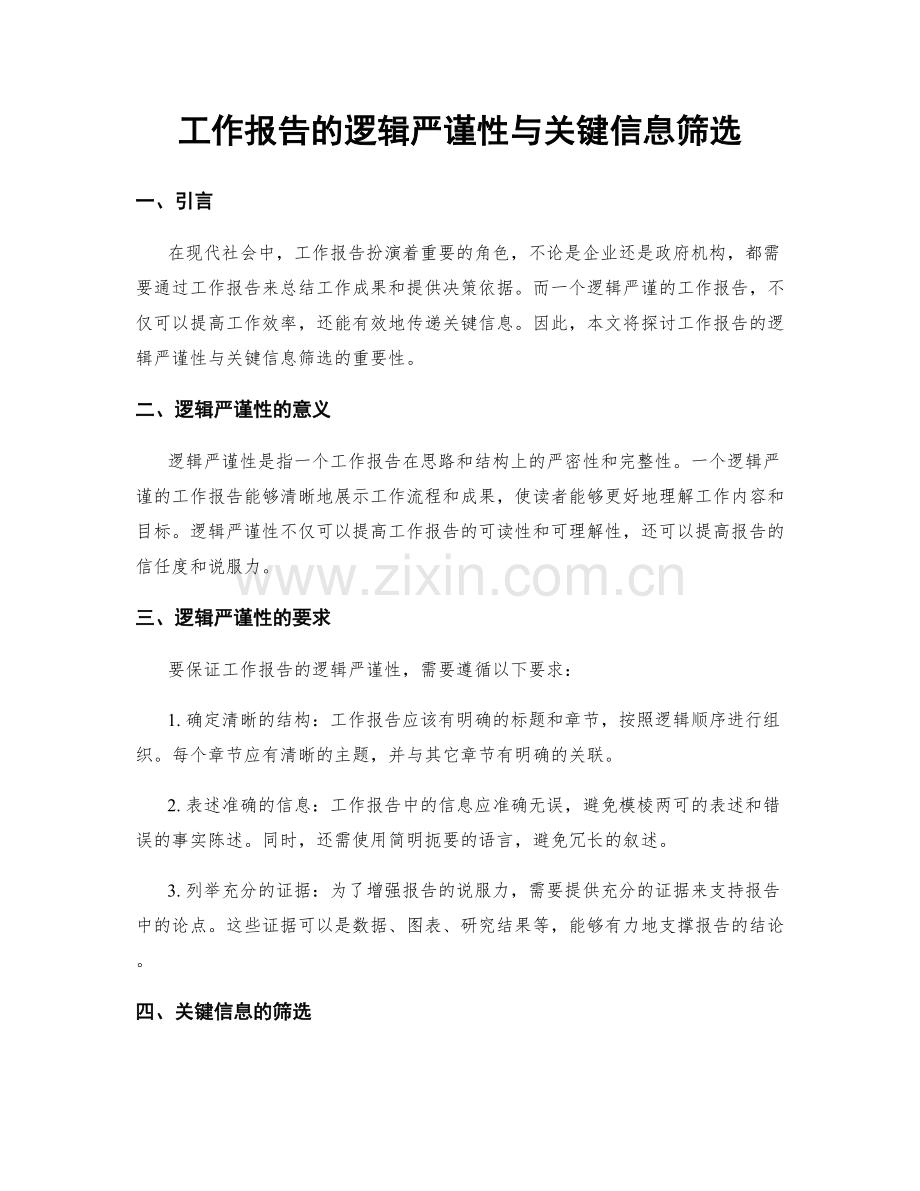 工作报告的逻辑严谨性与关键信息筛选.docx_第1页