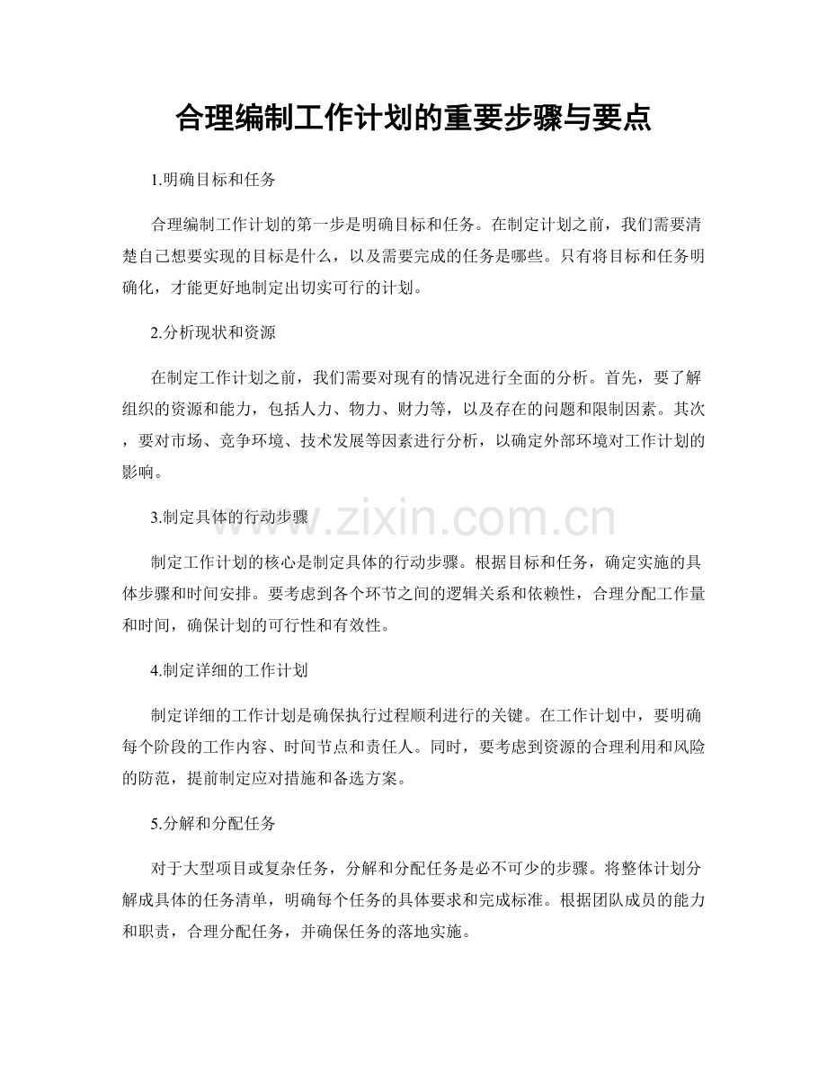 合理编制工作计划的重要步骤与要点.docx_第1页