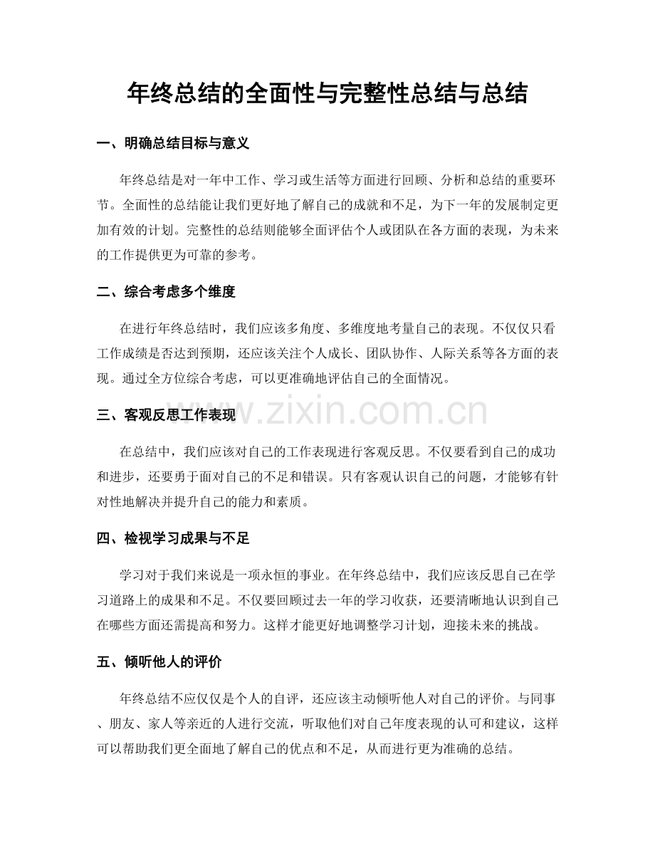 年终总结的全面性与完整性总结与总结.docx_第1页