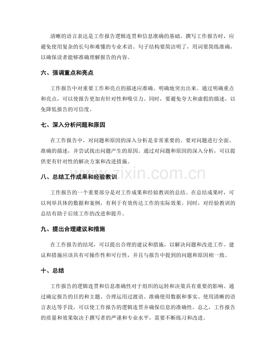 工作报告的逻辑连贯和信息准确.docx_第2页