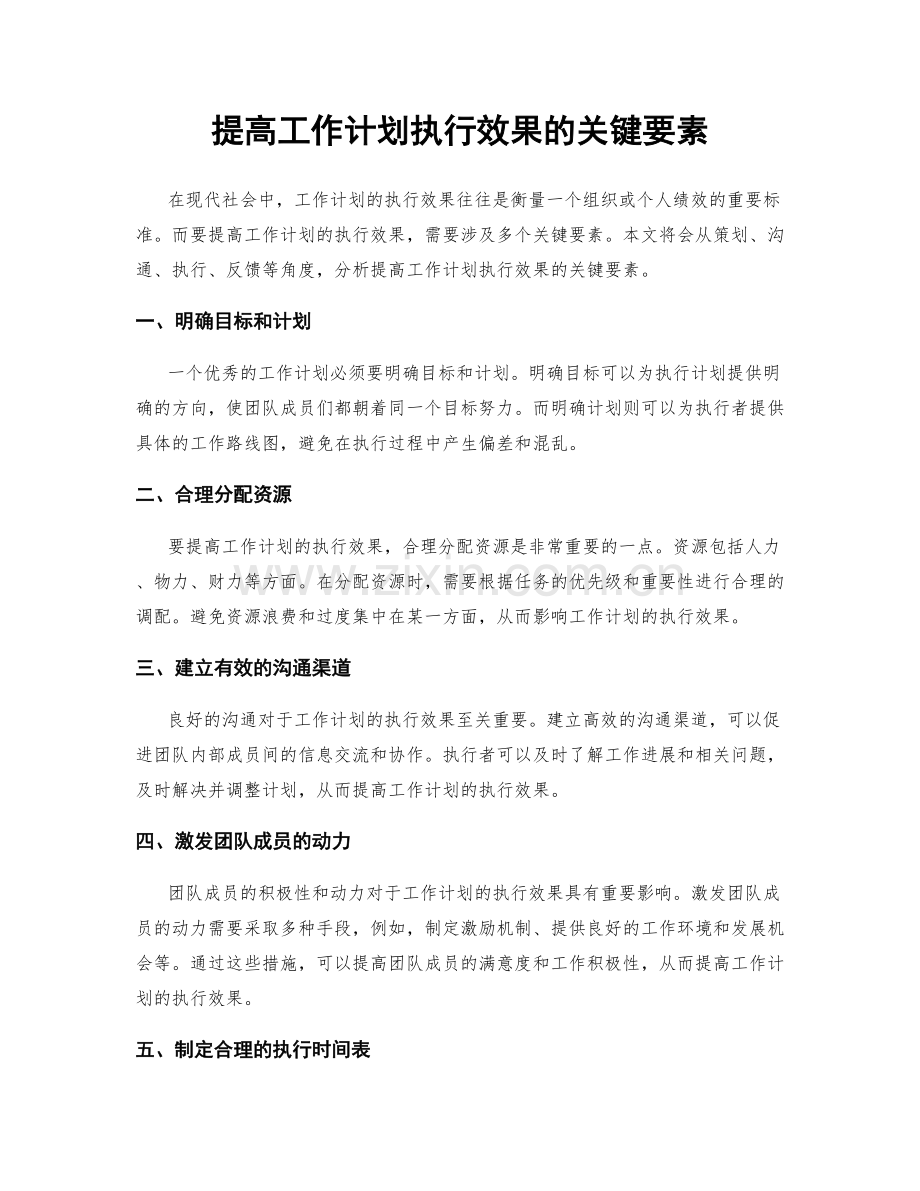 提高工作计划执行效果的关键要素.docx_第1页