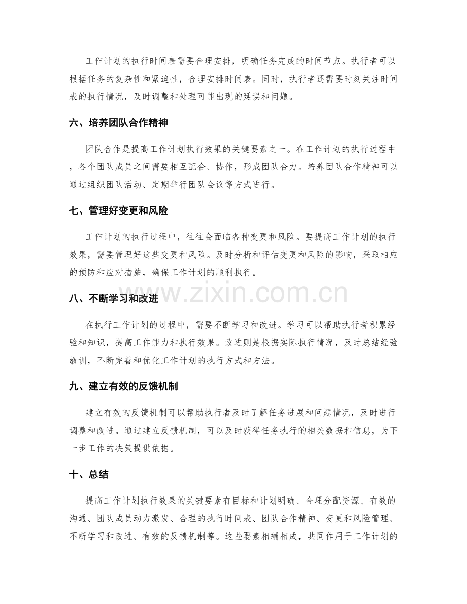 提高工作计划执行效果的关键要素.docx_第2页