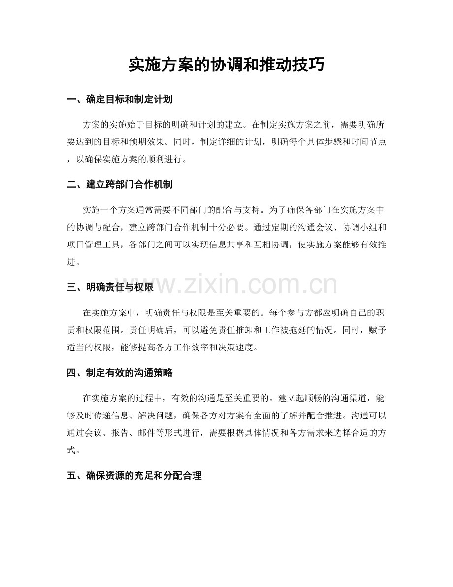 实施方案的协调和推动技巧.docx_第1页