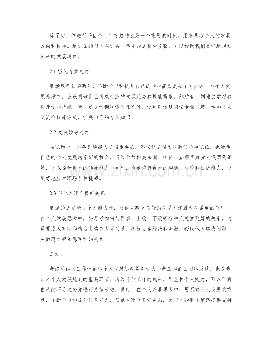 年终总结的工作评估和个人发展思考.docx_第2页