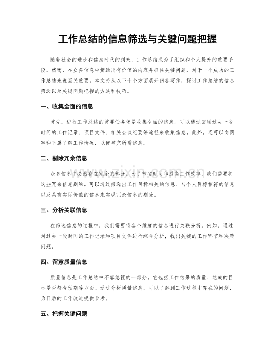 工作总结的信息筛选与关键问题把握.docx_第1页