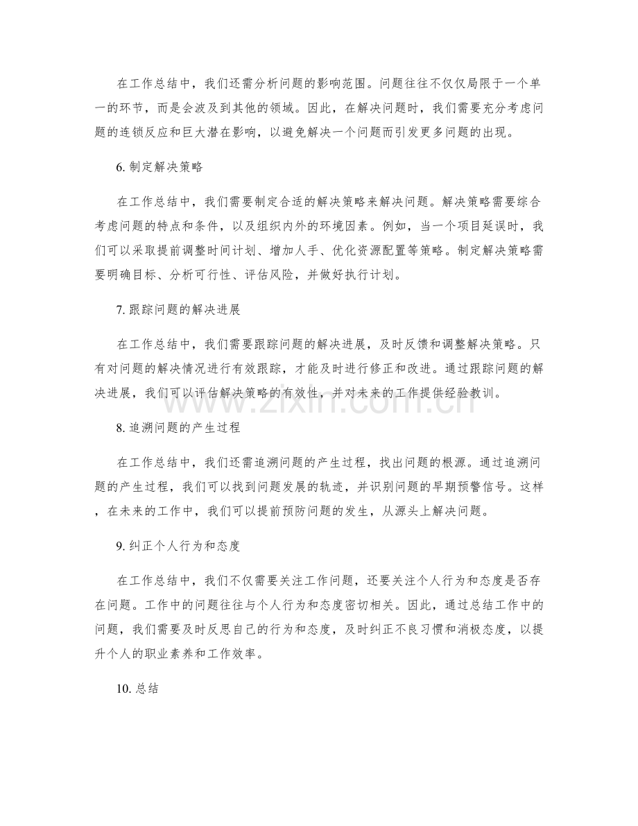 工作总结中的问题发现与解决策略.docx_第2页