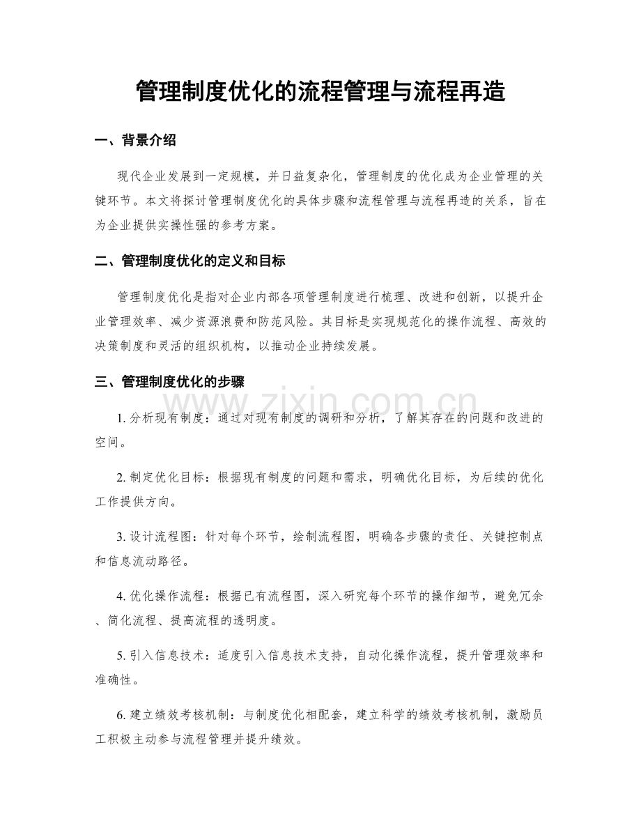 管理制度优化的流程管理与流程再造.docx_第1页