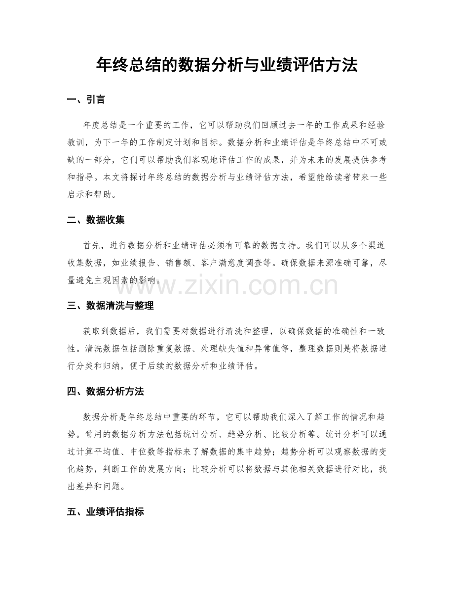 年终总结的数据分析与业绩评估方法.docx_第1页