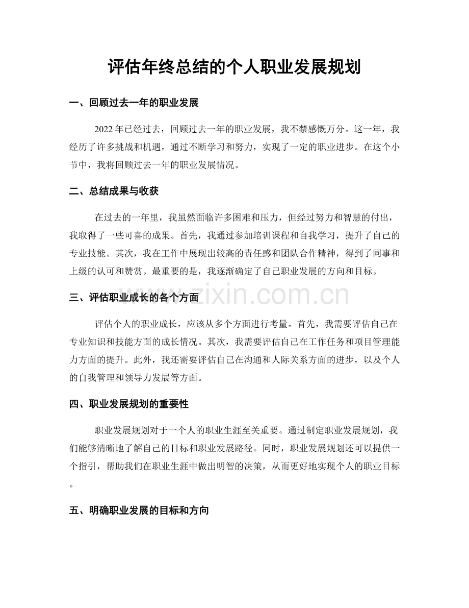 评估年终总结的个人职业发展规划.docx_第1页