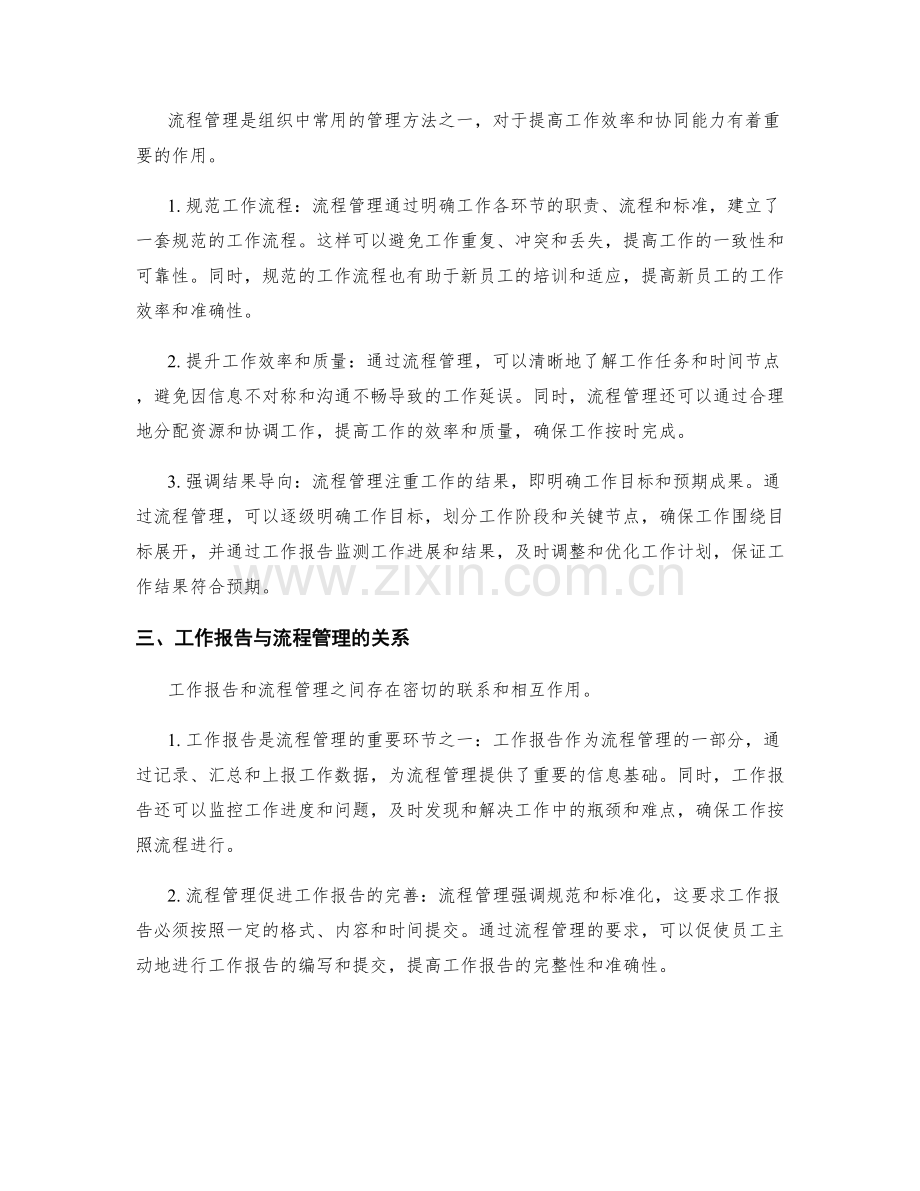 工作报告的重要性与流程管理.docx_第2页