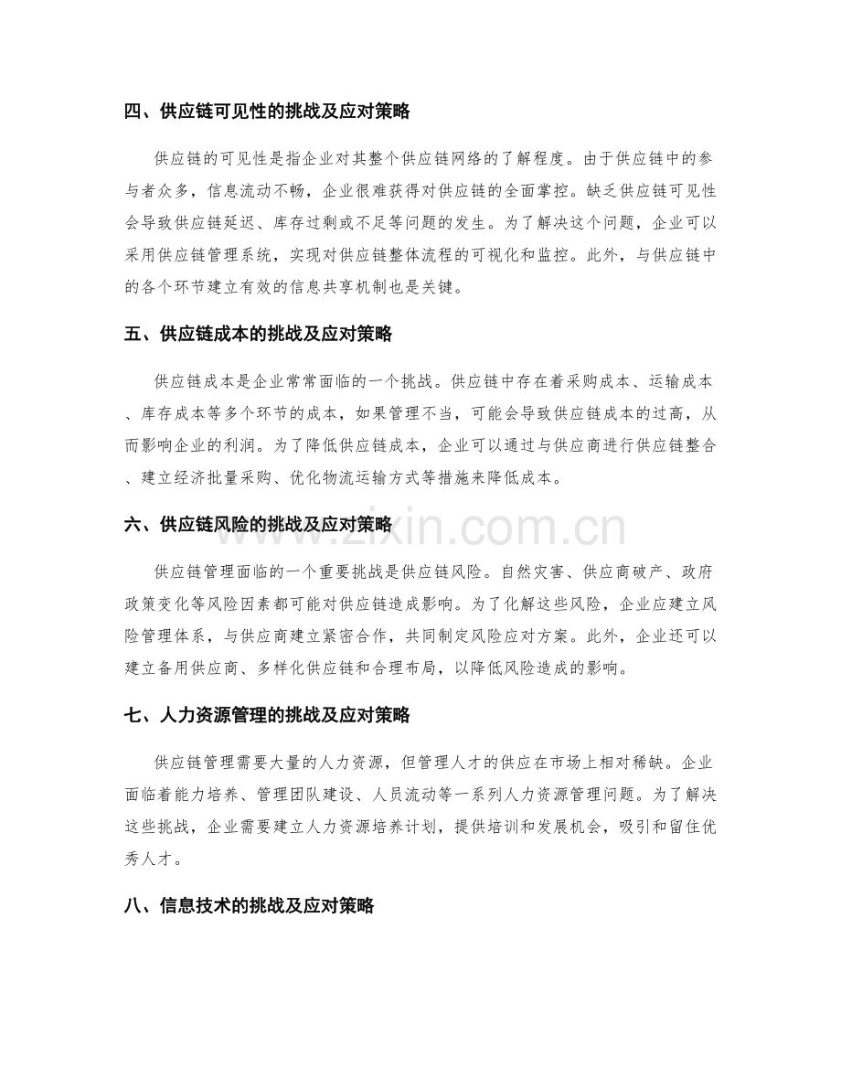 供应链管理的主要挑战与应对策略.docx_第2页