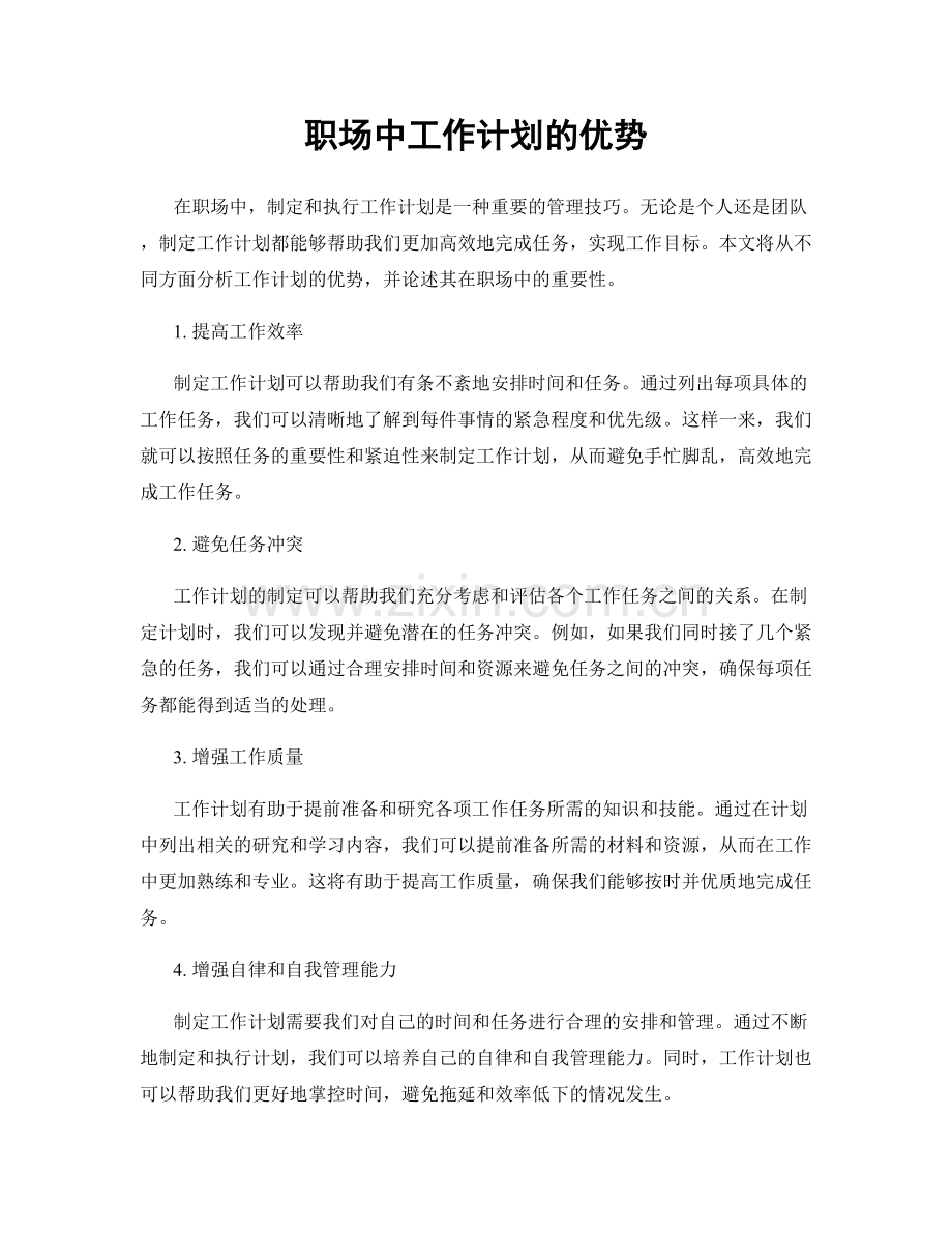 职场中工作计划的优势.docx_第1页