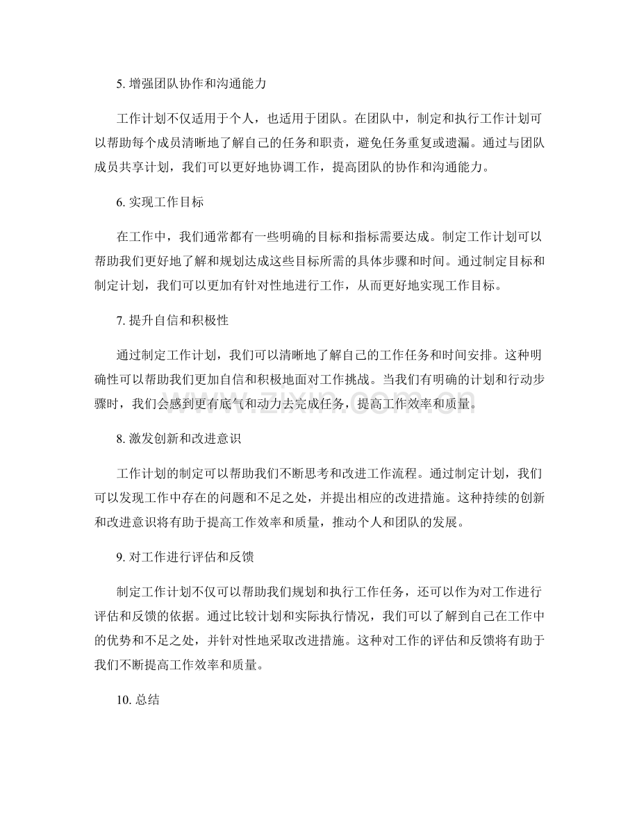 职场中工作计划的优势.docx_第2页